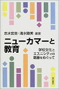 【中古】 ニューカマーと教育 学校文化とエスニシティの葛藤をめぐって