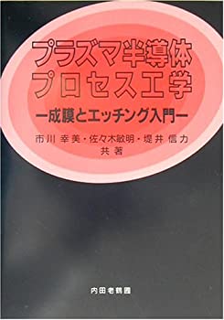 【中古】 プラズマ半導体プロセス工学 成膜とエッチング入門