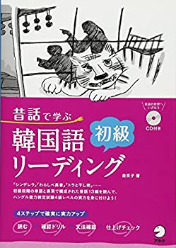 【中古】 昔話で学ぶ韓国語初級リーディング