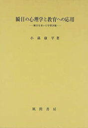 【中古】 瞬目の心理学と教育への応用 瞬目を用いた学習評価