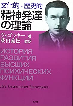 【中古】 文化的 歴史的精神発達の理論