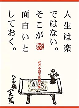 【中古】 人生は楽ではない。そこが面白いとしておく。 武者小路実篤画文集