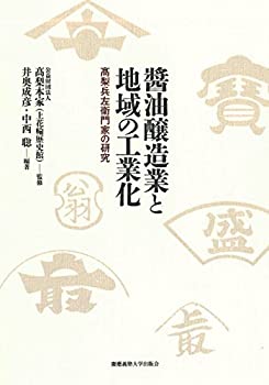 【中古】 _油醸造業と地域の工業化 高梨兵左衛門家の研究