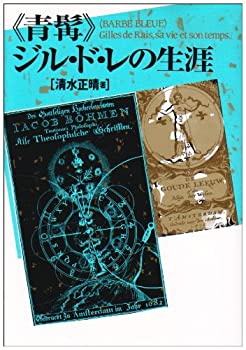 【中古】 「青髯」ジル・ド・レの生涯