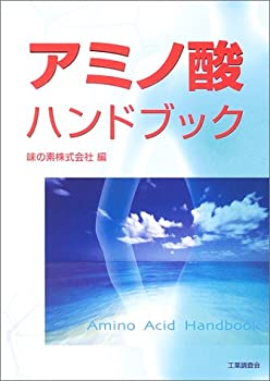 Rakuten - 【中古】 アミノ酸ハンドブック