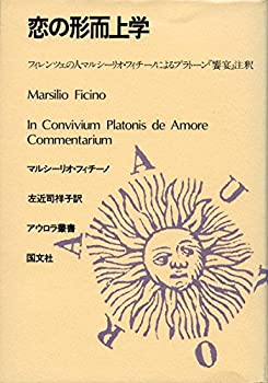 【中古】 恋の形而上学 フィレンツェの人マルシーリオ フィチーノによるプラ (アウロラ叢書)