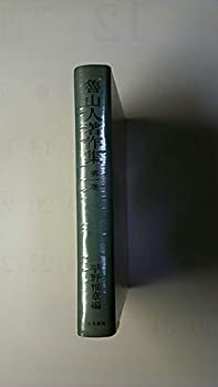 【中古】 魯山人著作集 第1巻 陶芸論集