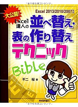 Other - 【中古】 大公開! Excel達人の表の並べ替え・作り替えテクニックBible [Excel2013 2010 2007対応]