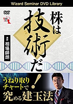 【中古】 株は技術だ! うねり取りチャートで究める建玉法 ( DVD )