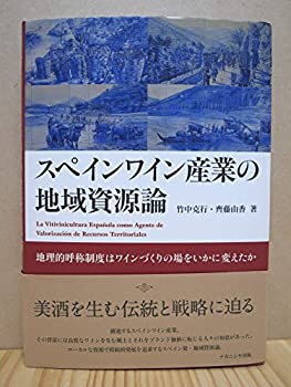 【中古】 スペインワイン産業の地域資源論 地理的呼称制度はワインづくりの場をいかに変えたか