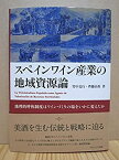 【中古】 スペインワイン産業の地域資源論 地理的呼称制度はワインづくりの場をいかに変えたか