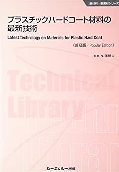 楽天AJIMURA-SHOP【中古】 プラスチックハードコート材料の最新技術 普及版 （新材料・新素材）