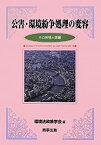 【中古】 公害・環境紛争処理の変容 (環境法政策学会誌 第15号)