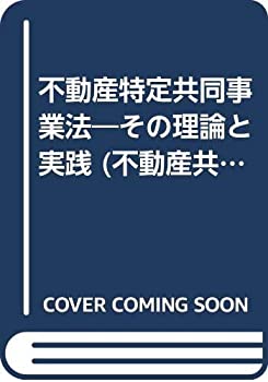 Pocketbooks - 【中古】 不動産特定共同事業法 その理論と実践 (不動産共同投資シリーズ)