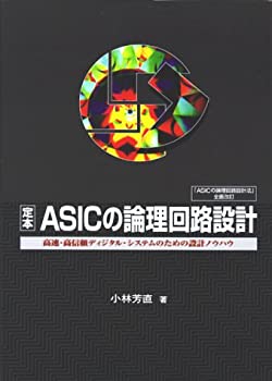 樂天商城 - 【中古】 定本 ASICの論理回路設計 高速・高信頼ディジタル・システムのための設計ノウハウ