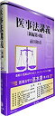 【中古】 医事法講義 新編第4版(3)
