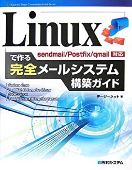 【中古】 Linuxで作る完全メールシステム構築ガイドsendmail Postfix qmail対応 (Network Server Construction Guide Series)