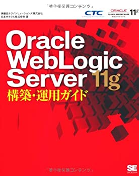 【中古】 Oracle WebLogic Server 11g構築・運用ガイド