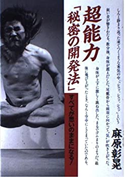 【中古】 超能力「秘密の開発法」 すべてが思いのままになる!のサムネイル