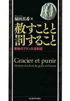 【中古】 赦すことと罰すること 恩赦のフランス法制史