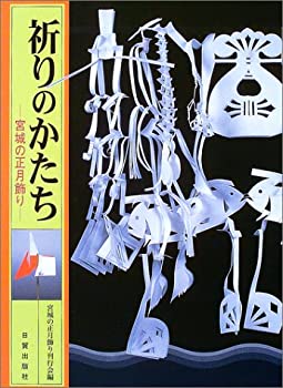 Rakuten - 【中古】 祈りのかたち 宮城の正月飾り