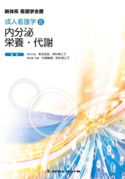 【中古】 内分泌 栄養・代謝 (新体系看護学全書 成人看護学8)