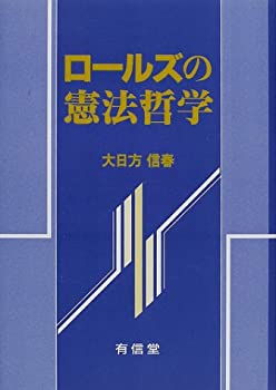 【中古】 ロールズの憲法哲学