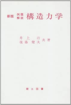 乐天商城 - 【中古】 構造力学 例題解説