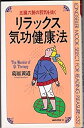 楽天AJIMURA-SHOP【中古】 リラックス気功健康法 五臓六腑の邪気を抜く （ムックセレクト）