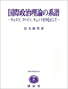 楽天AJIMURA-SHOP【中古】 国際政治理論の系譜 ウォルツ、コヘイン、ウェントを中心として （SBC学術文庫）