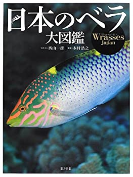 【中古】 日本のベラ大図鑑