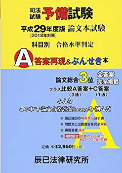 【中古】 司法試験予備試験 論文本試験 科目別 A答案再現 ぶんせき本 平成29年度版 (2018年対策)