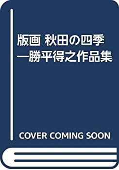 【中古】 版画 秋田の四季 勝平得之作品集