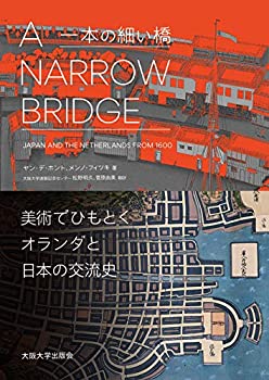 樂天商城 - 【中古】 A Narrow Bridge (一本の細い橋) −美術でひもとくオランダと日本の交流史