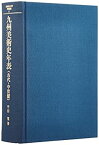 【中古】 九州美術史年表 古代・中世篇 (長崎純心大学学術叢書)