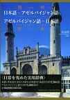 【中古】 簡明 日本語 アゼルバイジャン語・アゼルバイジャン語 日本語辞典