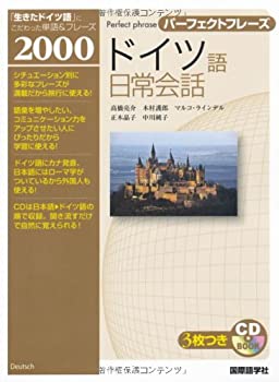 Other - 【中古】 パーフェクトフレーズ ドイツ語日常会話 (CD BOOK パーフェクトフレーズ)