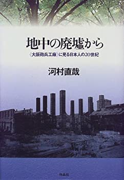 【中古】 地中の廃墟から 「大阪砲兵工廠」に見る日本人の20世紀