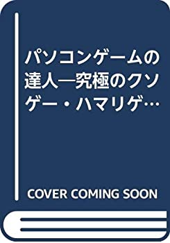 楽天AJIMURA-SHOP【中古】 パソコンゲームの達人 究極のクソゲー・ハマリゲー博物誌