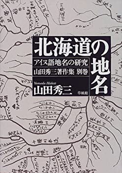 【中古】 北海道の地名 (アイヌ語地名の研究 山田秀三著作集)