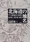 【中古】 北海道の地名 (アイヌ語地名の研究 山田秀三著作集)