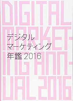 Rakuten - 【中古】 デジタルマーケティング年鑑2016