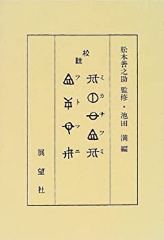 樂天商城 - 【中古】 校註 ミカサフミ・フトマニ