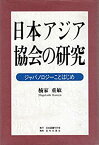 【中古】 日本アジア協会の研究 ジャパノロジーことはじめ