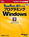 【中古】 Microsoft Visual Basic .NETによるプログラミングMicrosoft Windows 下 (マイクロソフト公式解説書)