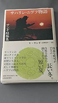 【中古】 サハリン・ニヴフ物語 サンギ短編集