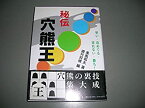 【中古】 秘伝 穴熊王 堅い・攻めてる・切れない・勝ち!