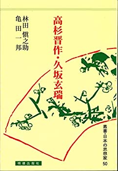 【中古】 高杉晋作・久坂玄瑞 (叢書・日本の思想家)