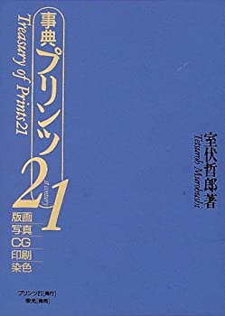 【中古】 事典プリンツ21 版画 写真 CG 印刷 染色