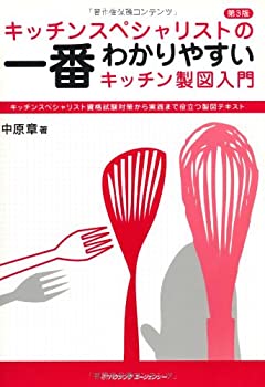 楽天AJIMURA-SHOP【中古】 キッチンスペシャリストの一番わかりやすいキッチン製図入門【第3版】